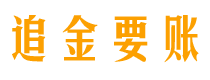 诸暨债务追讨催收公司